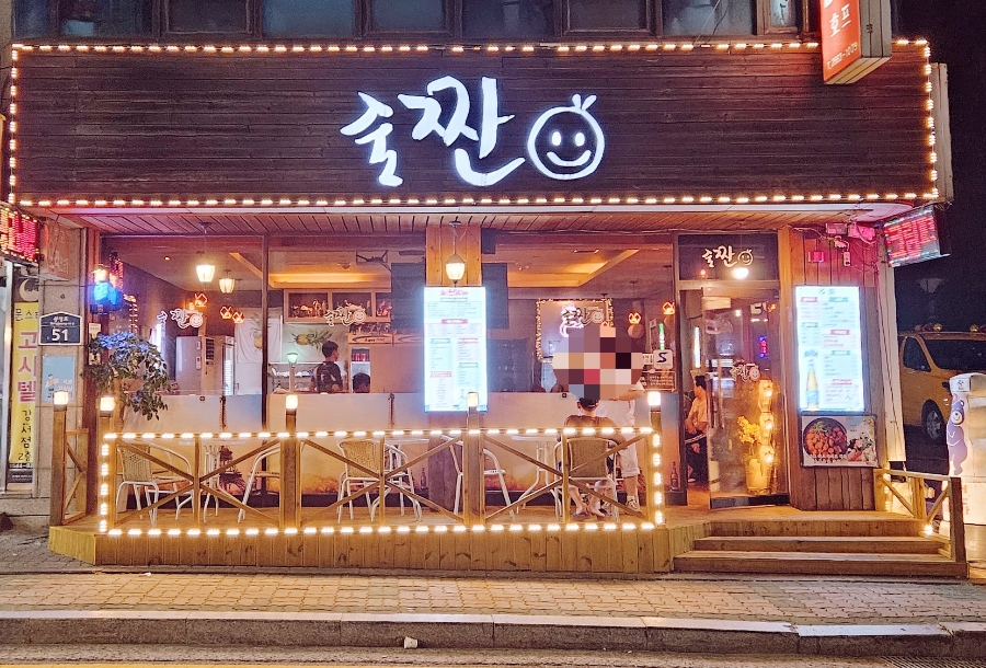 술짠 사진 2