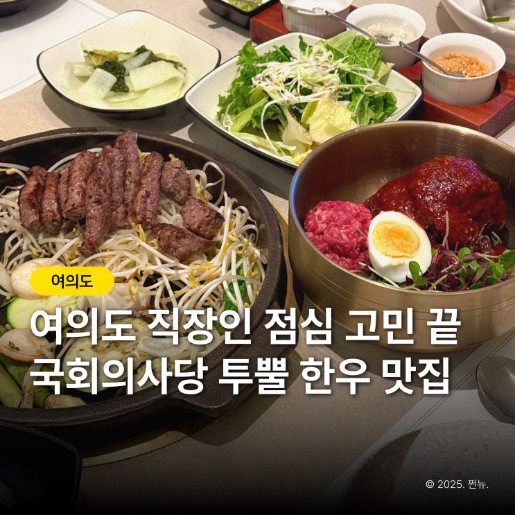  국회의사당역 맛집 천상한우, 룸식당 식사 후 여의도 한강공원까지 완벽 코스