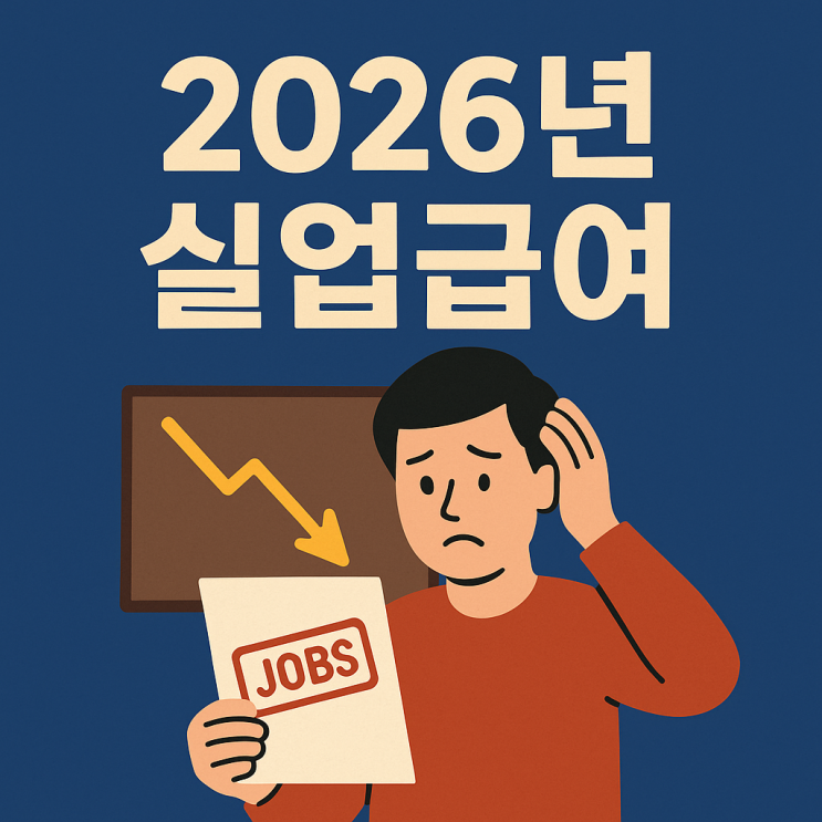  2026년 실업급여 수급 자격, 신청 방법, 구직활동 인정 기준 총정리 (A to Z)