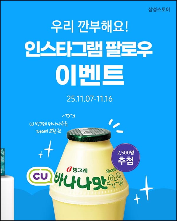  삼성스토어 인스타 팔로우(바나나우유 2,500명)추첨~11.16