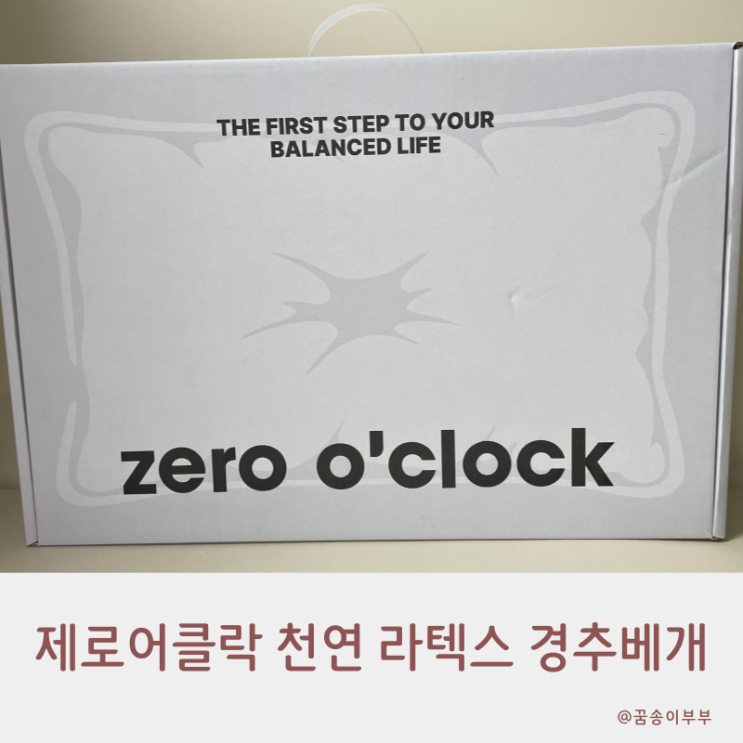  제로어클락 천연 라텍스 숙면 경추베개 옆잠템으로 딱