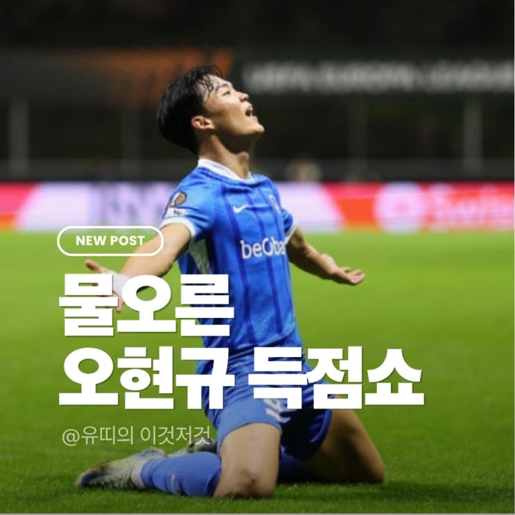 [유럽축구] 물오른 <b>오현규</b>! <b>헹크</b>의 핵심으로 떠오르다