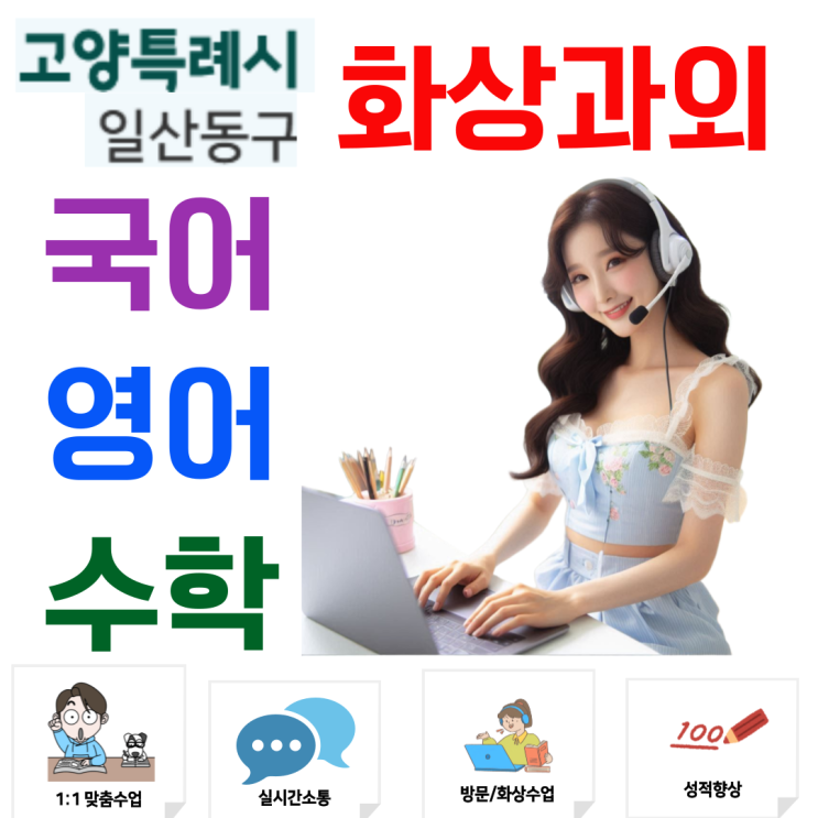  일산동구 화상과외, 중·고등 맞춤 관리로 내신 고득점 완성