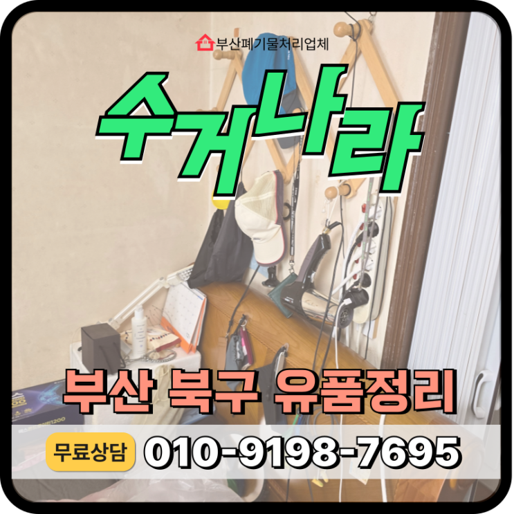  부산 북구 유품정리 작업사례 및 무료견적 서비스 지원 업체