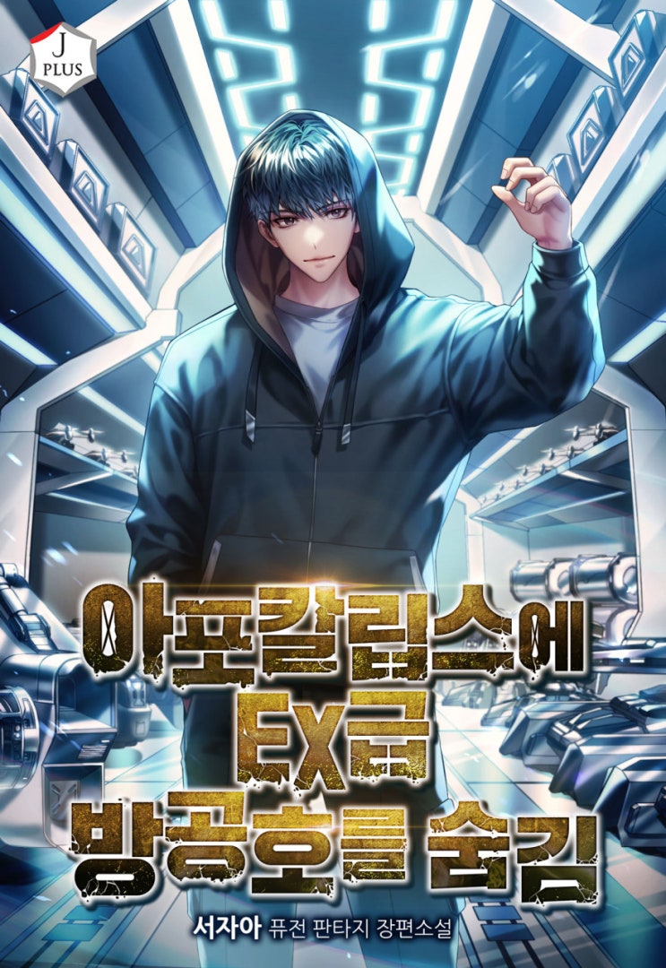  아포칼립스에 EX급 방공호를 숨김[서자아, 제이플러스] - 생존물 현판소설