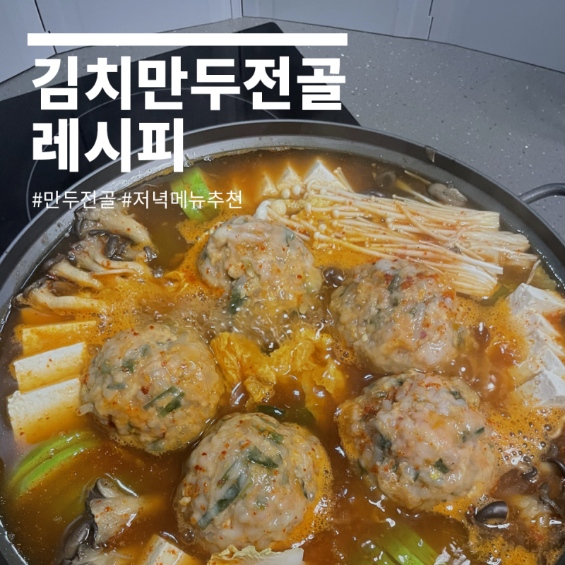 김치만두전골 레시피 샤브육수 활용해서 간단하게 만들기!
