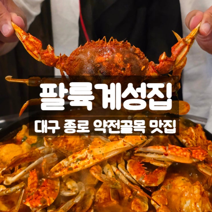 대구 종로 맛집 팔륙계성집, 꽃게 그리고 닭도리탕의 조화 꽃도리탕 맛본 후기