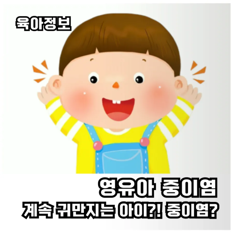  [영유아 중이염]계속 귀 만지는 아이, 중이염 의심해야 할 때