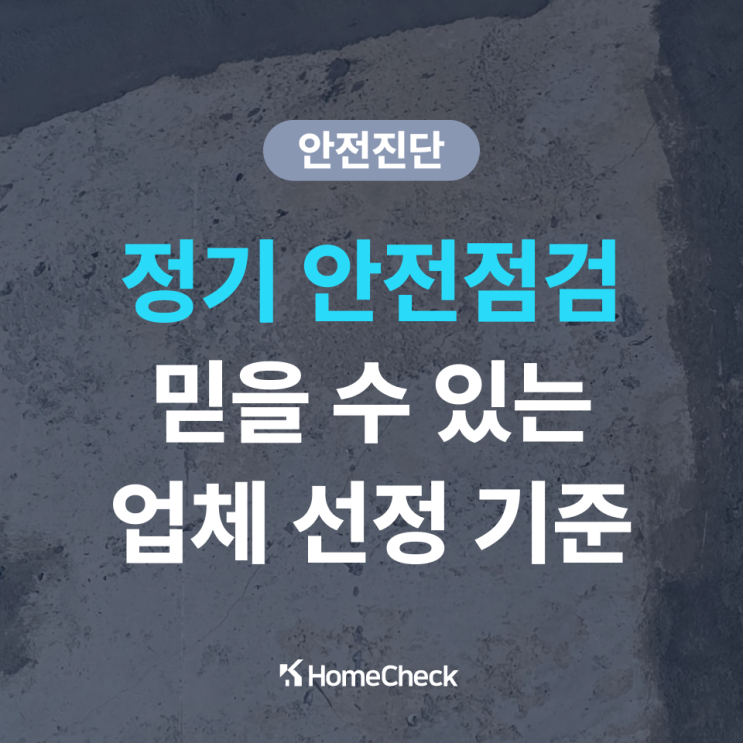  건축물 정기 안전점검 업체 선택 시 고려할 점