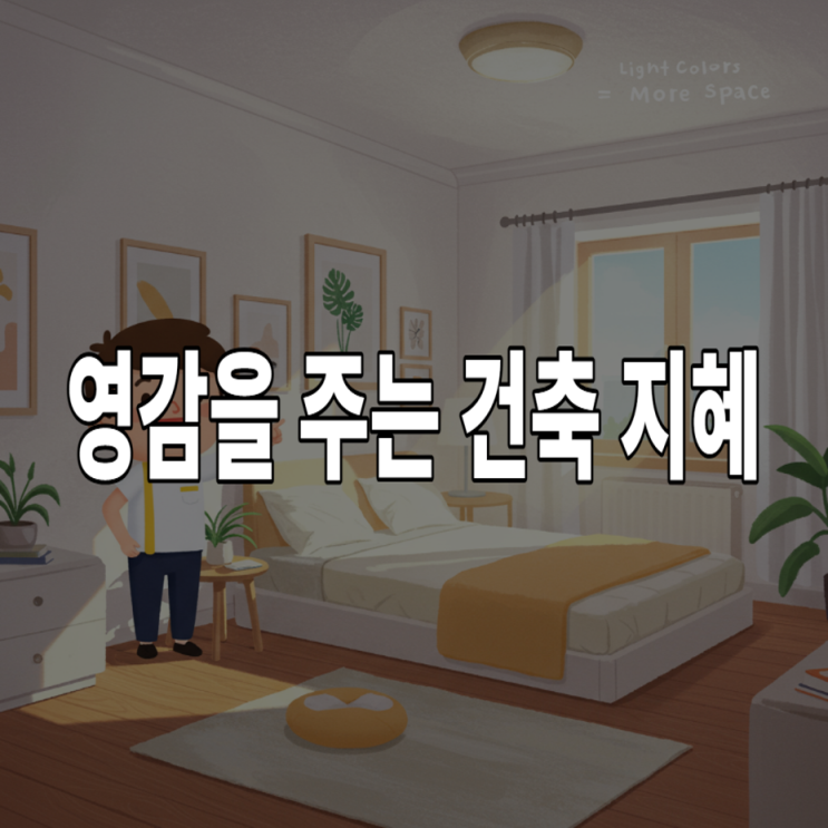  영감을 주는 건축 지혜