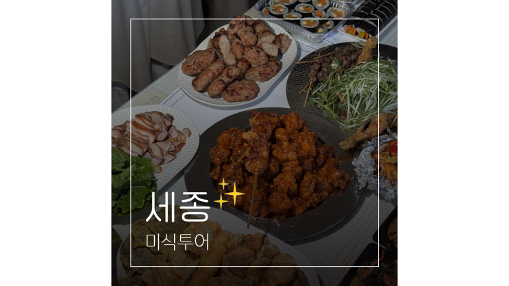  대전 근교 드라이브 조치원 세종전통시장 청년골목투어 세종시 미식여행
