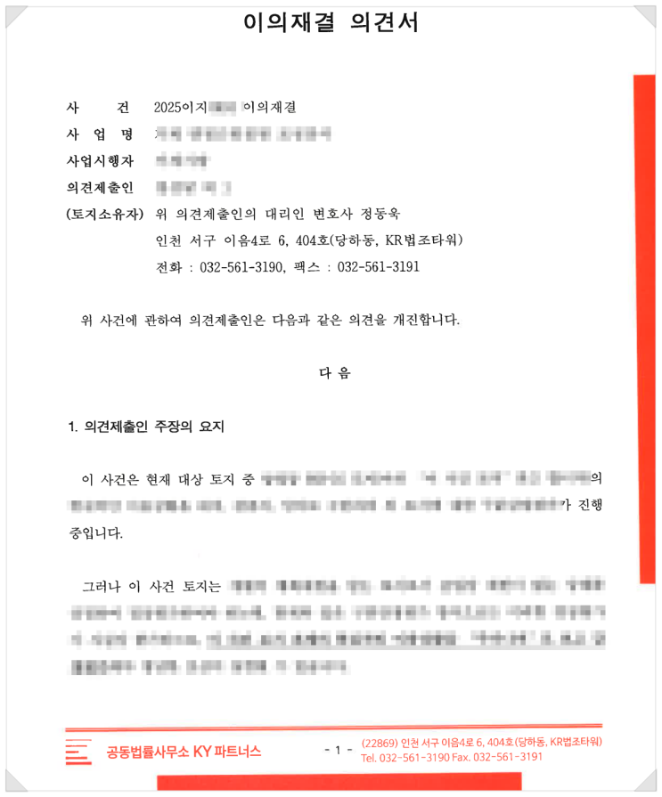  41억 손실보상금 이의재결 사건, 정동욱 변호사를 선택한 이유와 신뢰에 대한 보답