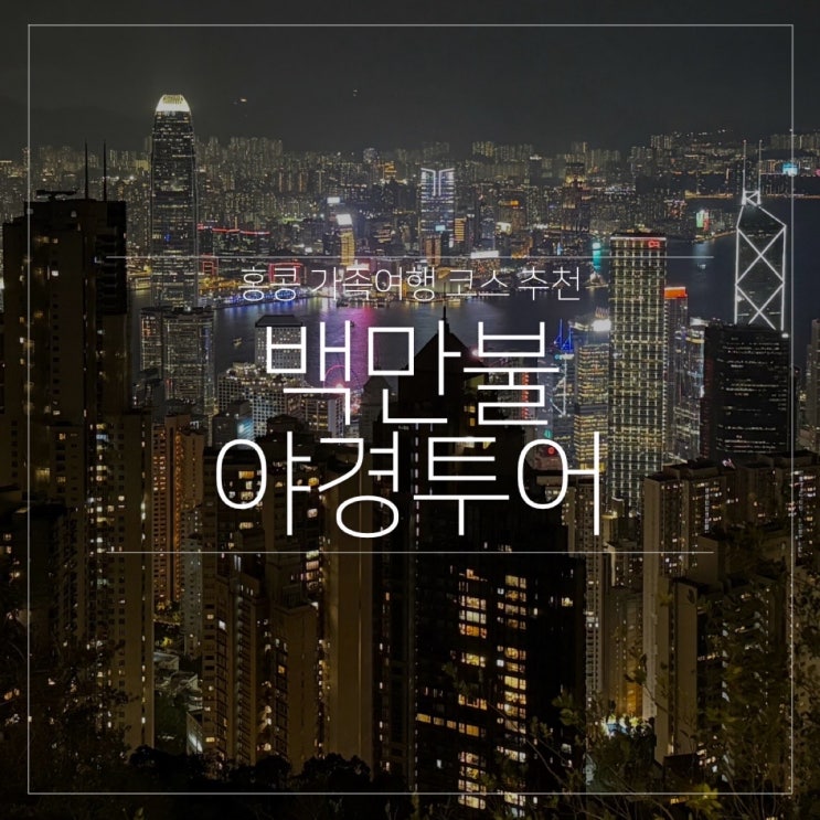  홍콩 가족 여행 코스 추천 야경 투어｜심포니오브라이트 피크트램 패스트트랙 교통카드