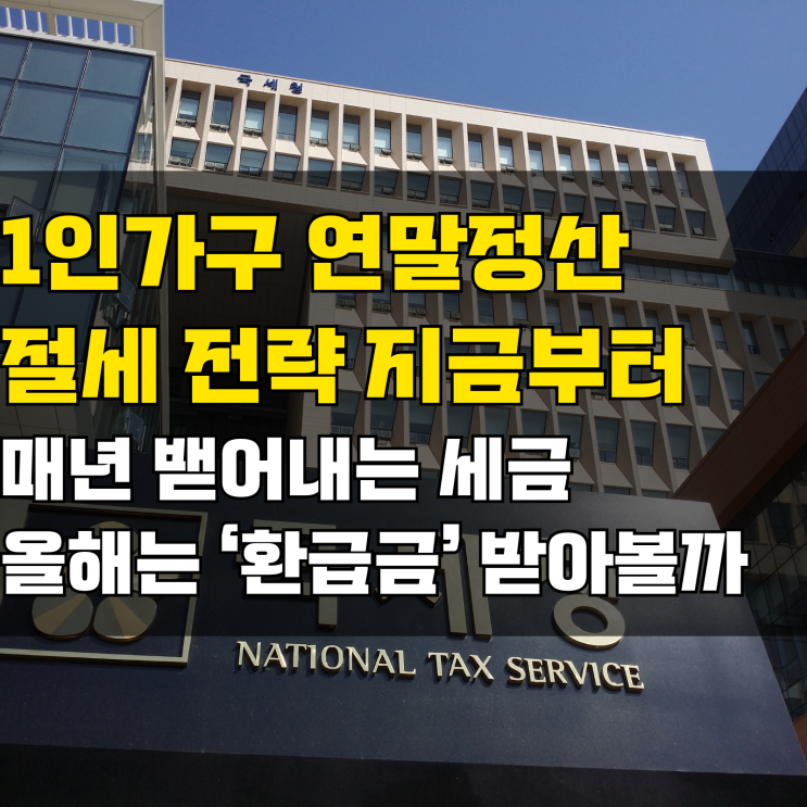 1인가구 <b>연말정산 절세 전략</b> "나도 올해 세금 환급될까...?"