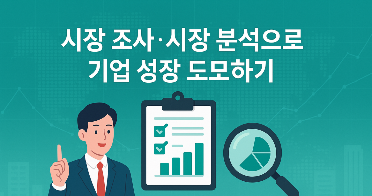  시장조사 시장분석 리서치가 기업전략에서 중요한 이유