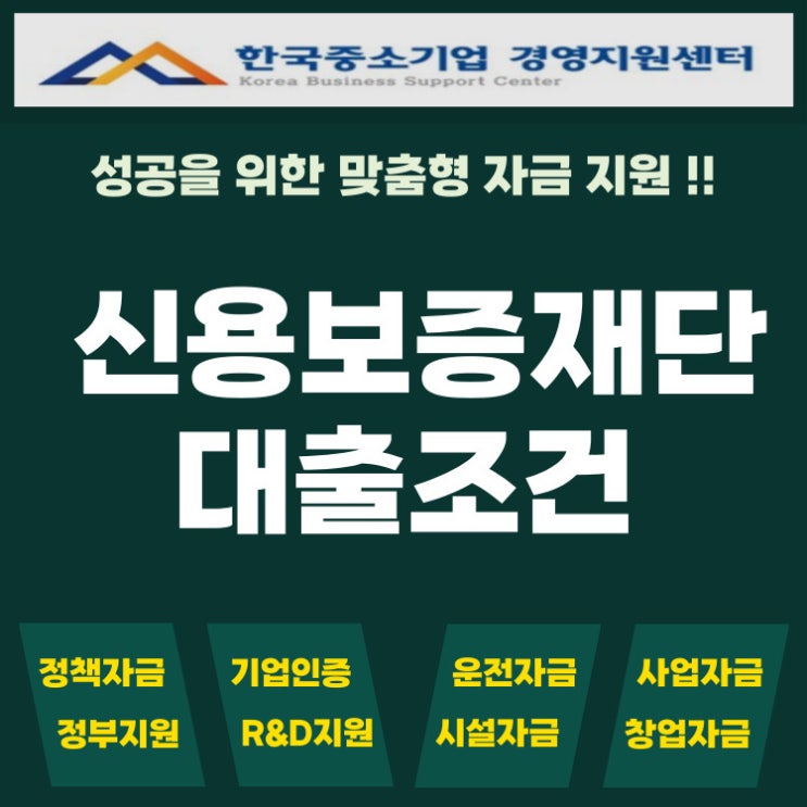  경남 신용보증재단 대출 조건 담보 없이도 가능한 소상공인 정책자금