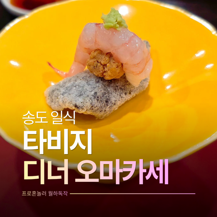  인천 송도 오마카세 맛집 타비지 제철 식재료로 완성된 디너 코스요리
