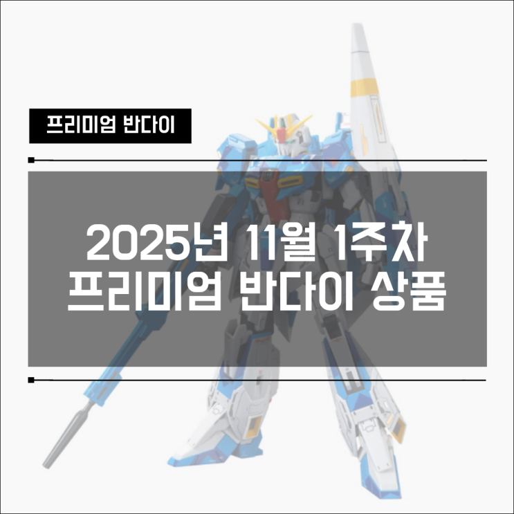  2025년 11월 1주차 프리미엄 반다이 입고 상품 외 EG ENTRY GRADE 윙 건담 입고