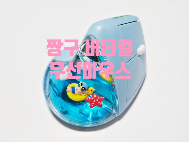 짱구 무선버티컬 마우스 솔직후기^^ /손목보호마우스 /손목통증 인체공학마우스