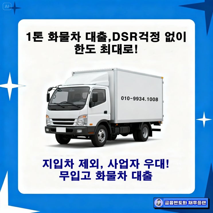  알고 가면 더 이득! 무입고 화물차 대출, 한도와 금리 최대로 받는 꿀팁 5가지!