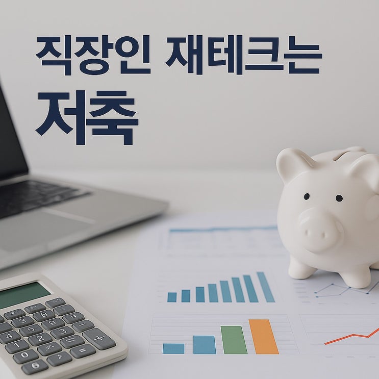  직장인 10명 중 9명이 재테크 방법은 저축, 이걸로 되나?