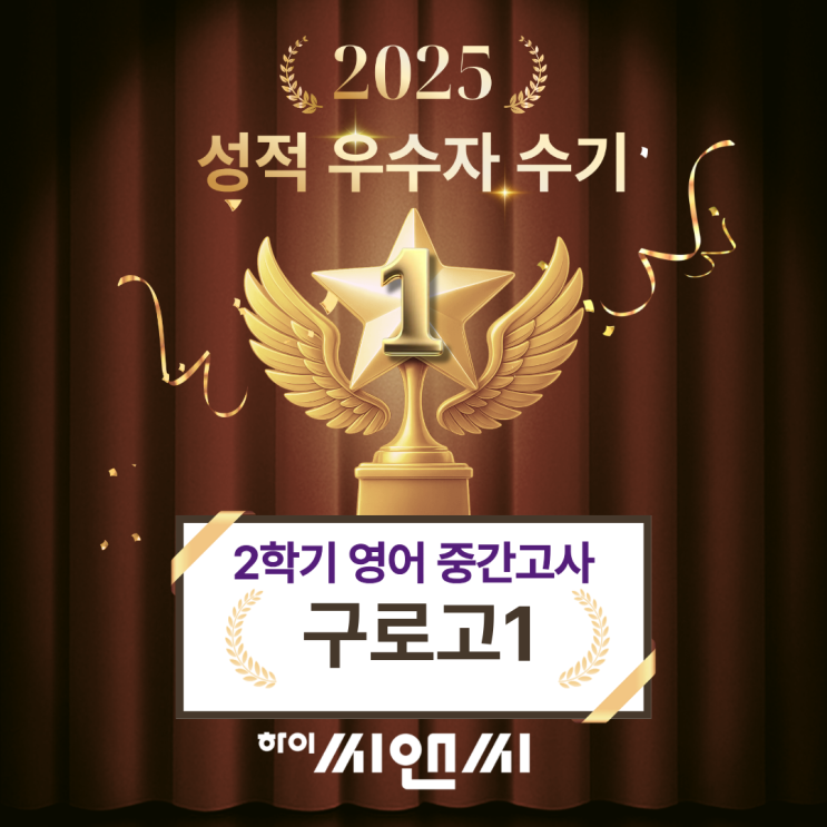  구로고1학년 2학기 영어중간고사 내신성적 우수자 수기 중요하다고 한 문장에서 서술형이 나왔다 하이씨앤씨학원 이호종T