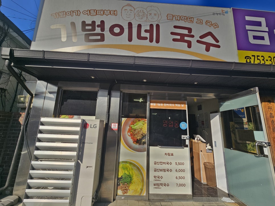 금산기범이네국수 사진 1