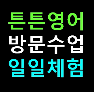  강동 튼튼영어 센터 방문수업 유아 영어유치원 학원체험 신청 비용 가격 내돈내산 솔직 추천후기