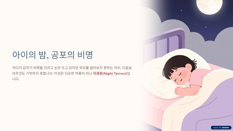 아이가 밤마다 비명을? 야경증의 원인부터 치료까지