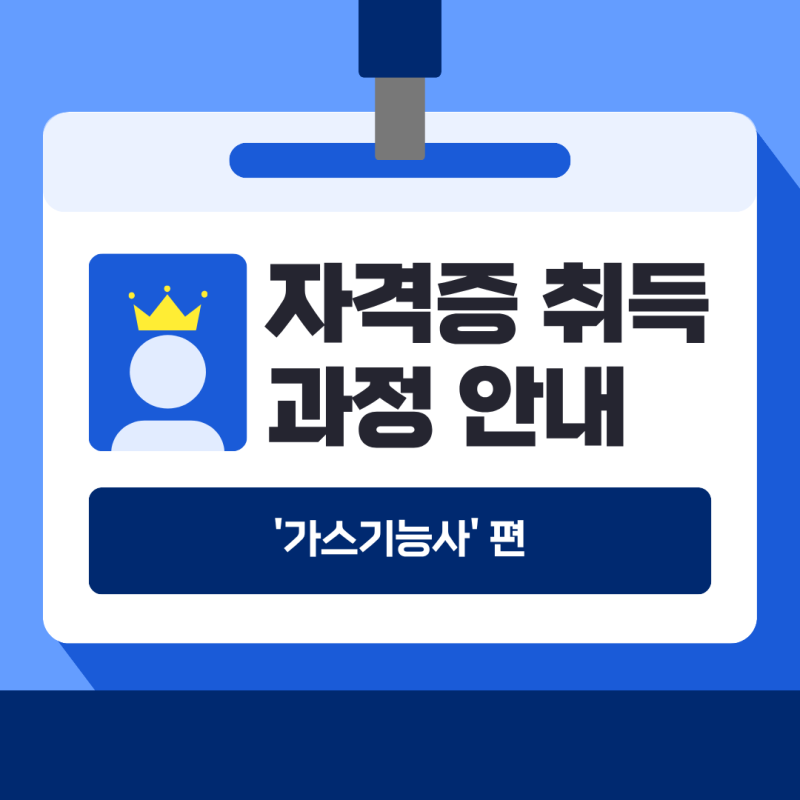 가스기능사 실기 필기 합격률 시험일정 난이도