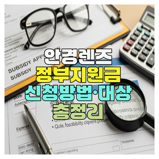  안경렌즈 정부지원금 신청방법·대상 총정리