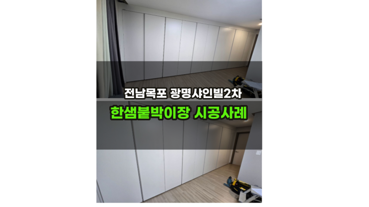  전남 목포광명샤인빌2차 한샘붙박이장 최저가 시공후기 / 바이엘채널붙박이장금액
