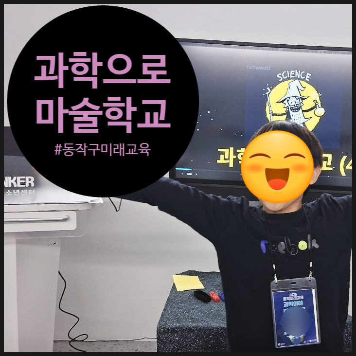  과학마술, 아이들의 호기심을 불태운 오해피데이지 수업 후기