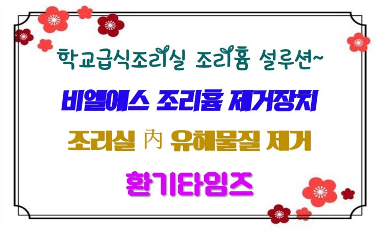 Case Study 3_비엘에스(BLS) 급식조리실 조리 흄 제거장치 현장 사례_환기타임즈