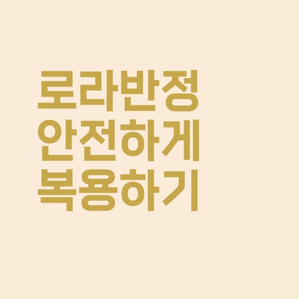  로라반정 향정신성의약품 중독 걱정 없이 안전하게 복용하려면