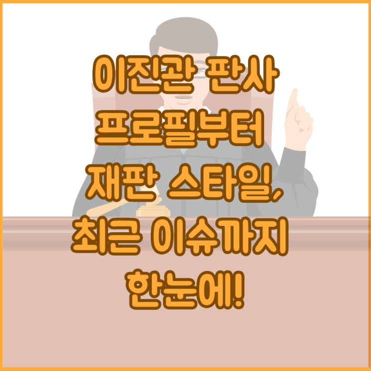 이진관 판사, 이재명·<b>한덕수 재판</b>의 중심에 선 인물