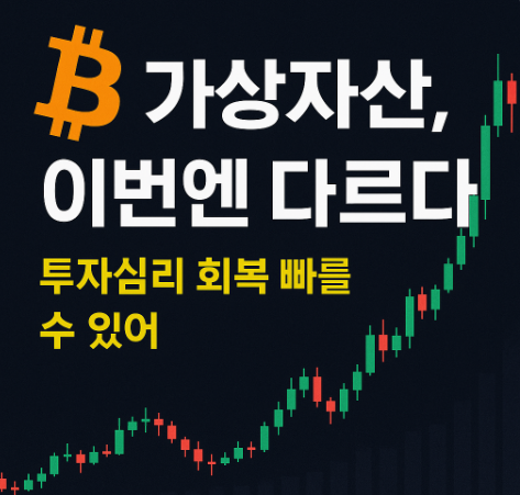 <b>비트코인 급락</b>에도 “과거와 다르다”…투자심리 <b>회복</b> 빠를까?
