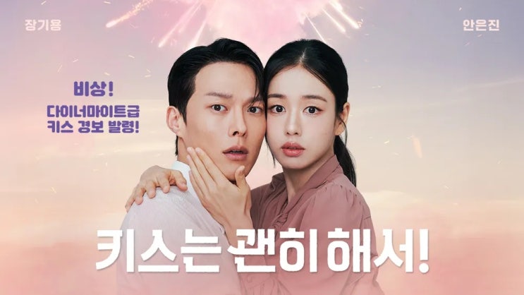  11월 12일 첫방송 SBS 드라마 키스는 괜히 해서의 매력 몇부작 인물관계도