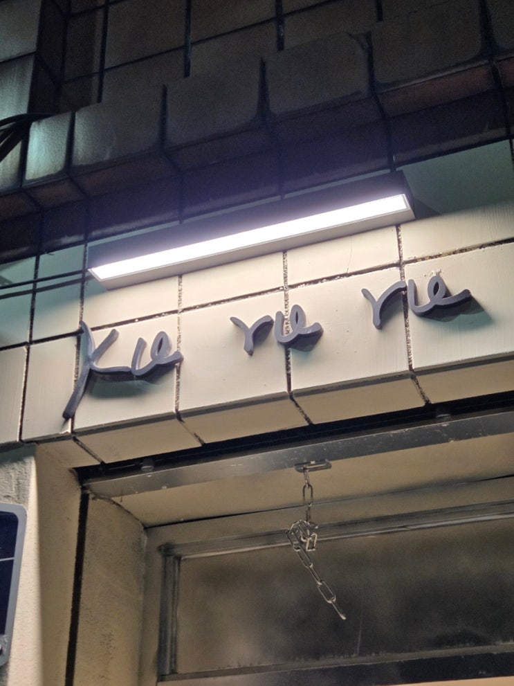  수원 팔달구 신풍동 분위기 느좋 카페 쿠루루 커피 워크룸