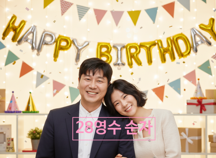  나는솔로 28기 순자영수 충격 현커! 최신 생일 파티 데이트! 라방 공개 예고?