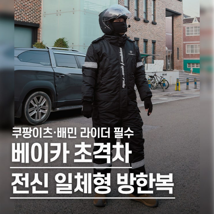  "바람 완벽 차단" 겨울 배달 방한복, 일체형 작업복 추천