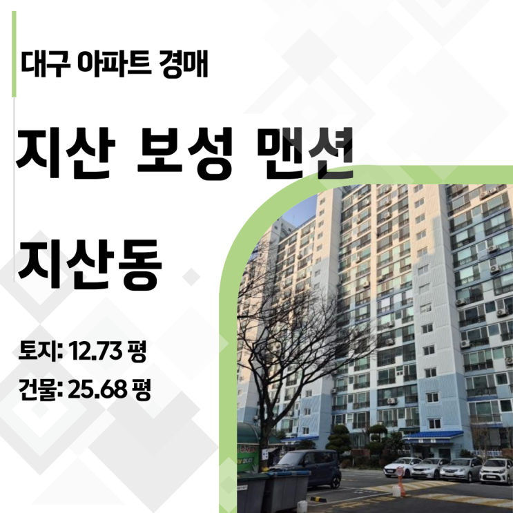  [2025타경5759] 대구 수성구 지산동 보성맨션 34평, 2.7억이 1.9억 된 진짜 이유!