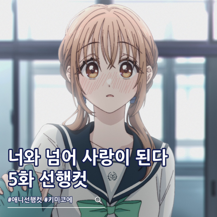  너와 넘어 사랑이 된다 5화 고백 후