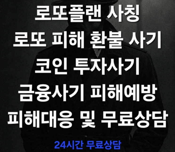  로또블리 사칭사기, 코인 투자사기, 금융사기 예방의 핵심 포인트 피해대응 및 무료상담 진행
