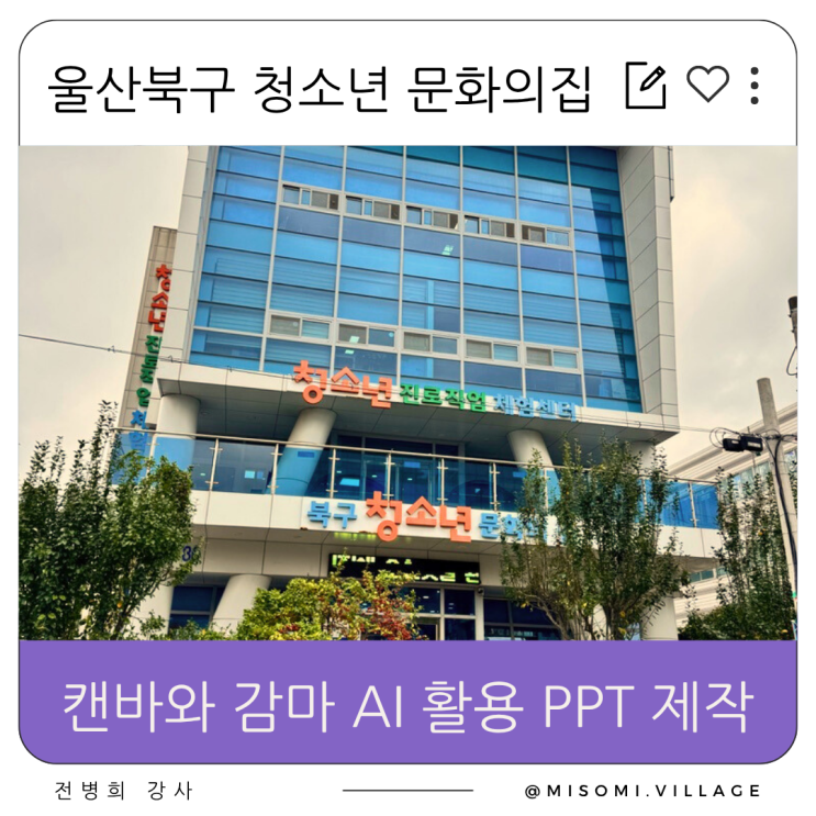  울산 캔바 PPT 사용법, 감마 AI 프레젠테이션 교육 후기, 북구 청소년 문화의 집, 진로 체험 센터 강사 역량 강화 교육, 부산, 경주, 전병희 강사