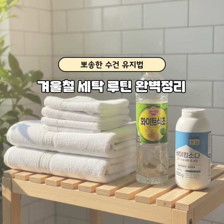  수건 냄새 심할 때｜식초·베이킹소다 활용 루틴 공개