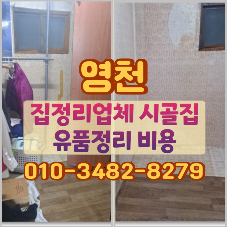  영천집정리업체 시골집 유품정리 비용