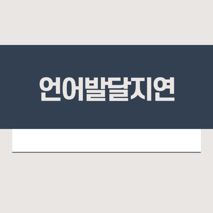  언어발달지연 원인, 검사, 기준, 치료