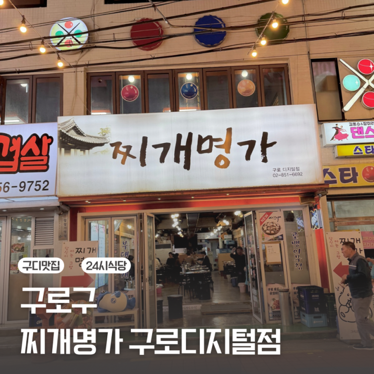  [구로] 24시 김치찌개 맛집 | 찌개명가 구로디지털점