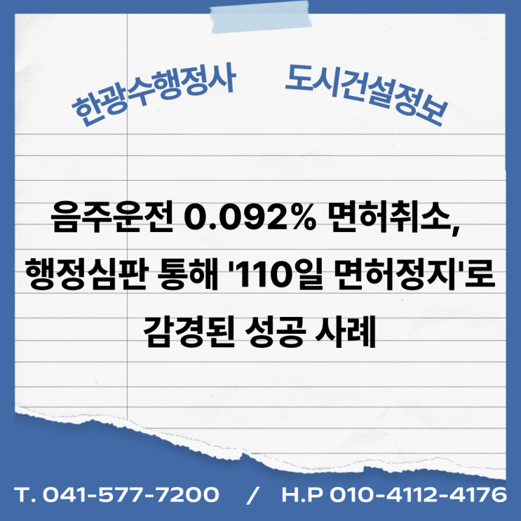  음주운전 0.092% 면허취소, 행정심판 통해 '110일 면허정지'로 감경된 성공 사례